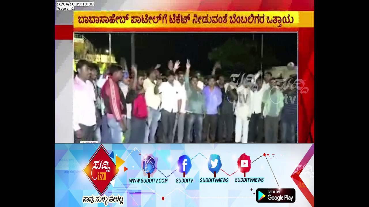 Election Ticket Fight : Protest To Give Ticket For Babasaheb Patil, Belagavi | ಸುದ್ದಿ ಟಿವಿ