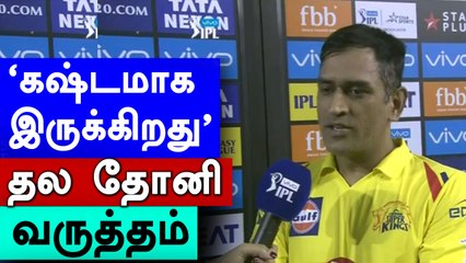 சென்னை அணியின் தோல்வி குறித்து கேப்டன் தோனி பேட்டி- வீடியோ