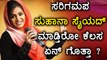 ಎಲ್ಲಿದ್ದಾರೆ  ಸುಹಾನಾ ಸೈಯದ್  | SAREGAMAPA Fame suhana syed's is back again ?| Filmibeat Kannada