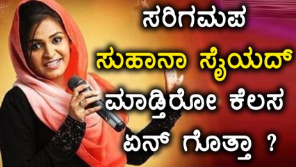 ಎಲ್ಲಿದ್ದಾರೆ  ಸುಹಾನಾ ಸೈಯದ್  | SAREGAMAPA Fame suhana syed's is back again ?| Filmibeat Kannada