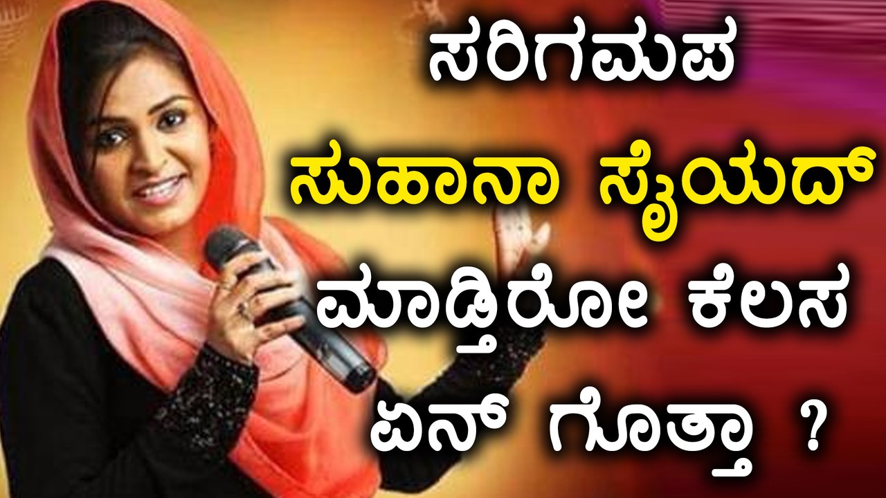 ಎಲ್ಲಿದ್ದಾರೆ  ಸುಹಾನಾ ಸೈಯದ್  | SAREGAMAPA Fame suhana syed's is back again ?| Filmibeat Kannada