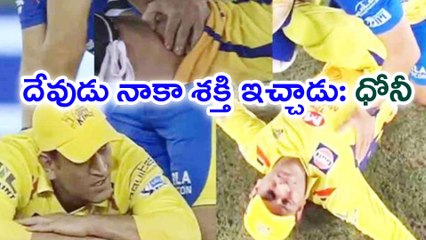 IPL 2018 : MS Dhoni Talks About  His Recovery From Back Injury