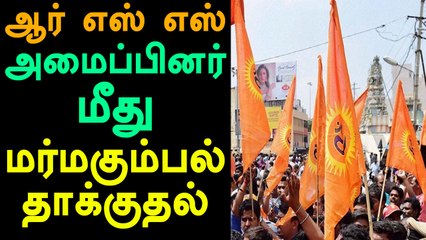 சென்னையில் ஆர் எஸ் எஸ் அமைப்பினர் மீது மர்மகும்பல் தாக்குதல்- வீடியோ