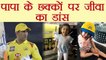 IPL 2018: Ziva Dhoni dances on MS Dhoni Sixes during CSK match, Watch Viral Video | वनइंडिया हिंदी