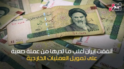 شاهد فى دقيقة.. 7  أسرار تشرح أسباب انهيار العملة الإيرانية