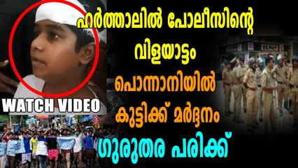 ഹർത്താലിൽ കുട്ടിയോട് പോലീസിന്റെ ക്രൂരത | Oneindia Malayalam