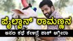 ಜೋಡಿ ಹಕ್ಕಿ ರಾಮಣ್ಣನ ಅಸಲಿ ಕಥೆ | jodi hakki ramanna's new story | Filmibeat Kannada