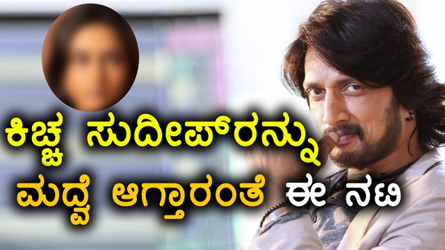 ಕಿಚ್ಚ ಸುದೀಪ್ ರನ್ನು ಮದ್ವೆ ಆಗ್ತಾರಂತೆ ಈ ನಟಿ| Ragini dwivedi wants to marry kiccha sudeep ?