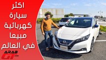 نيسان ليف Nissan Leaf 2018