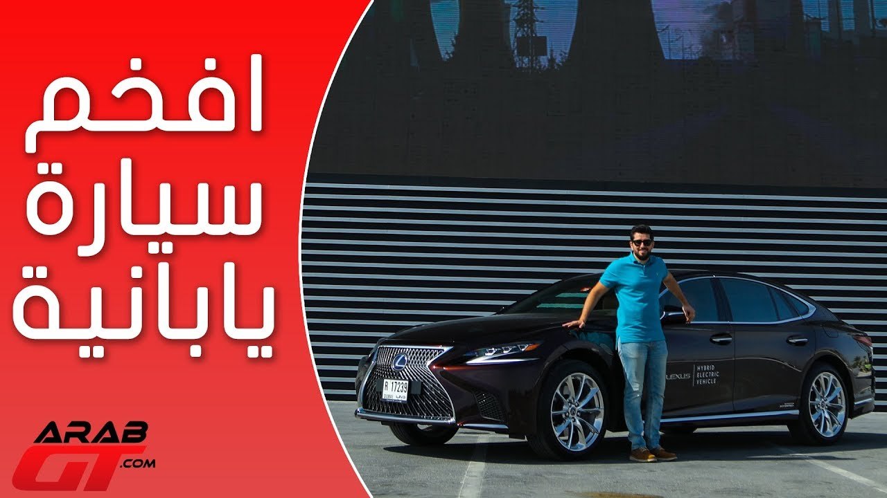 Lexus LS 500h لكزس ال اس 500