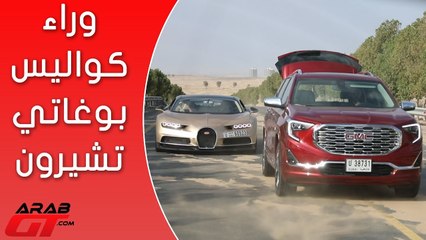 وراء كواليس تصوير حلقة الأسطورة بوغاتي تشيرون برفقة تيرين 2018