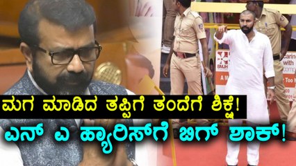 Karnataka Elections 2018 : ಮಗನ ತಪ್ಪಿನಿಂದ ತಂದೆ ಎನ್ ಎ ಹ್ಯಾರಿಸ್, ಕೈತಪ್ಪುತ್ತಾ ಟಿಕೆಟ್?| Oneindia Kannada