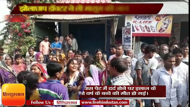 झोलाछाप डॉक्टर ने ली मासूम की जान, परिजनों ने शव रख लगाया जाम
