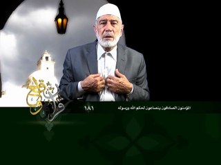 181- قرآن وواقع -  المؤمنون الصادقون ينصاعون لأمر الله ورسوله - د- عبد الله سلقيني