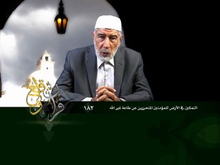 182- قرآن وواقع -  التمكين في الأرض للمؤمنين التحررين عن طاعة غير الله - د- عبد الله سلقيني