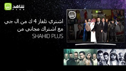 اشتري تلفاز ٤ك من LG Saudi مع اشتراك مجاني من #SHAHIDPLUS
