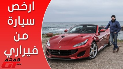 Ferrari Portofino 2018 فيراري بورتوفينو