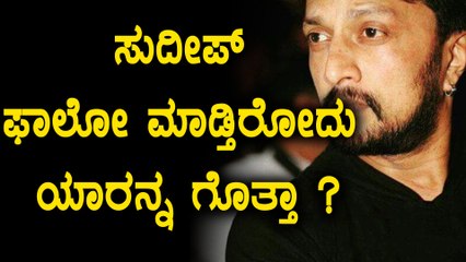 ಸುದೀಪ್ ಫಾಲೋ ಮಾಡೋ ೪ ನಟರು | Sudeep follows these people | Filmibeat Kannada