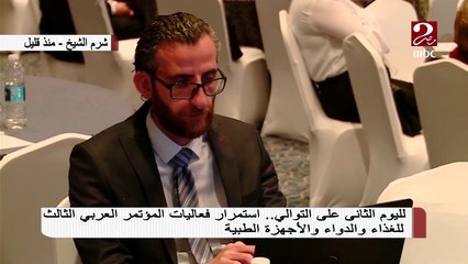 لليوم الثاني استمرار فعاليات المؤتمر العربي الثالث للغذاء والدواء والأجهزة الطبية