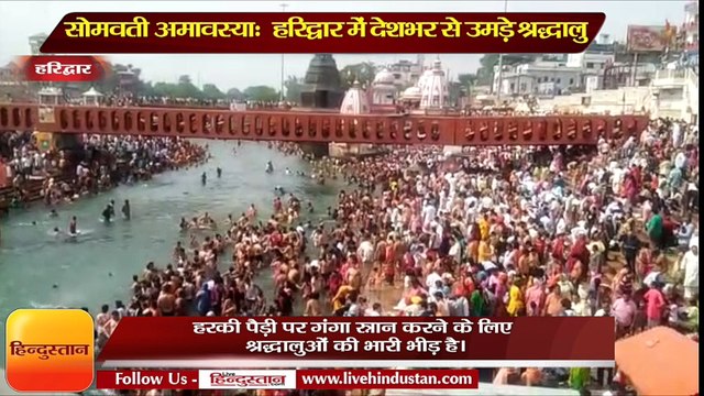 सोमवती अमावस्या स्नान पर हरिद्वार में देशभर से उमड़े लाखों श्रद्धालु, होटल-धर्मशालाएं फुल