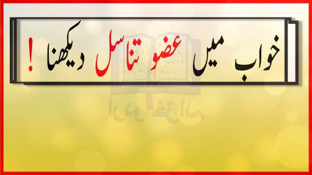 khwabon ki tabeer in urdu - khwab mein azu tanasul dekhny ki tabeer