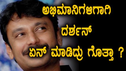 ಅಭಿಮಾನಿಗಳಿಗಾಗಿ ಏನ್ ಬೇಕಾದ್ರು ಮಾಡ್ತಾರೆ ದರ್ಶನ್ |Darshan's love for his fans| FIlmibeat Kannada
