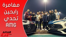 الفائزين بتحدي AMG مع عرب جي تي يختبرون أكاديمية AMG
