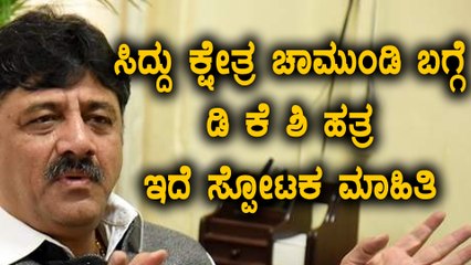 ಚಾಮುಂಡೇಶ್ವರಿ ಕ್ಷೇತ್ರದ ಬಗ್ಗೆ ಡಿ ಕೆ ಶಿವಕುಮಾರ್ ಗೆ ಗೊತ್ತಿದೆ ಸ್ಪೋಟಕ ಮಾಹಿತಿ | Oneindia Kannada
