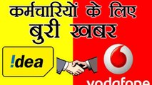 Idea - Vodafone merger से पहले Employees के लिए बुरी खबर । वनइंडिया हिंदी