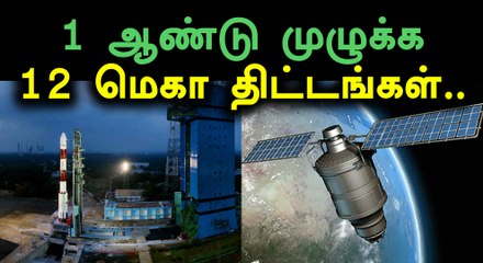 விண்வெளியில் புதிய சாதனை படைக்க இஸ்ரோவின் மாஸ்டர் பிளான்- வீடியோ