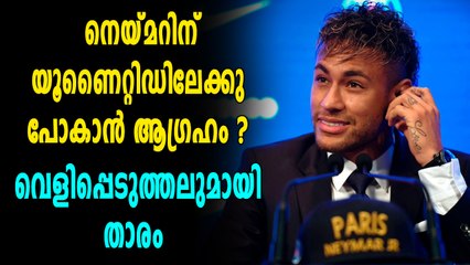 ഈ രണ്ട് താരത്തെ ടീമിലെത്തിക്കു.. എങ്കിൽ ഞാൻ യുണൈറ്റഡിൽ വരാം; നെയ്‌മർ | Oneindia Malayalam