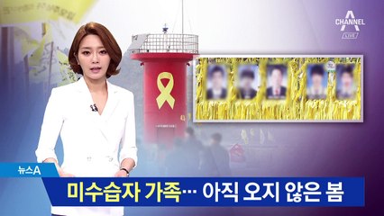 마지막 수색 …미수습자 5명 가족 ‘실낱 희망’
