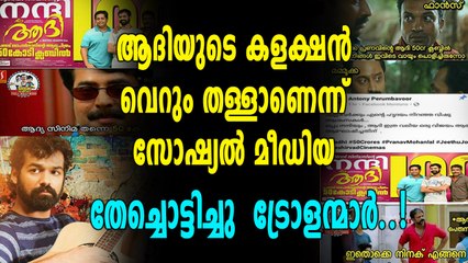 ആദി സിനിമയുടെ കളക്ഷൻ  തെറ്റാണെന്നു ട്രോളന്മാർ  | filmibeat Malayalam