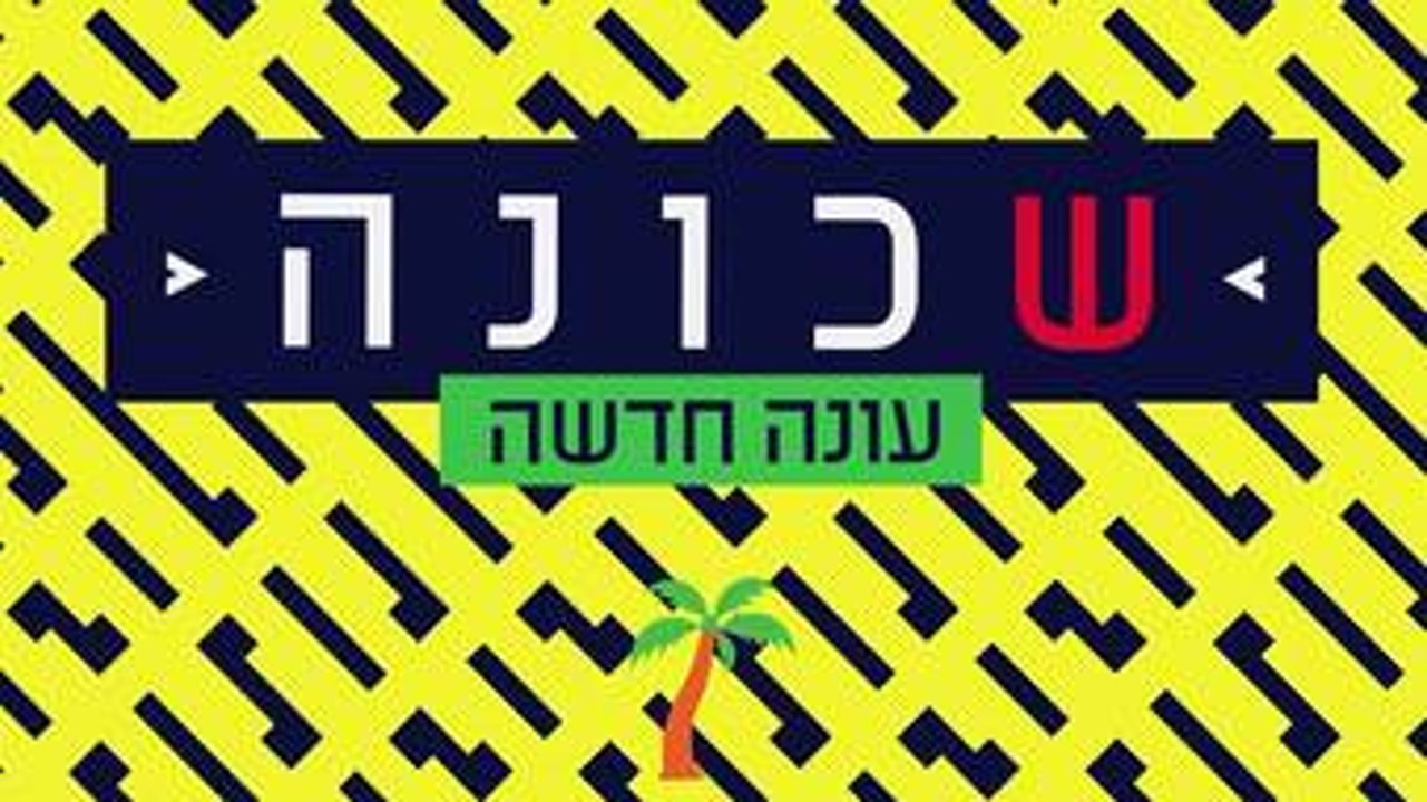 שכונה עונה 3 פרק 8 לצפייה ישירה - הדלפה בלעדית