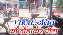 दलित को सड़क पर दौड़ा-दौड़ा कर पीटा, VIDEO VIRAL