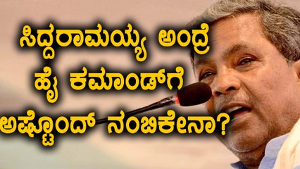 Karnataka Elections 2018 : ಹೈ ಕಮಾಂಡ್ ಗೆ ಸಿದ್ದರಾಮಯ್ಯ ಮೇಲೆ ಯಾಕೆ ಅಷ್ಟು ನಂಬಿಕೆ?| Oneindia Kannada