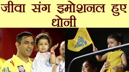 IPL 2018: MS Dhoni's emotional moments with Ziva, Sakshi after heartbreaking defeat । वनइंडिया हिंदी