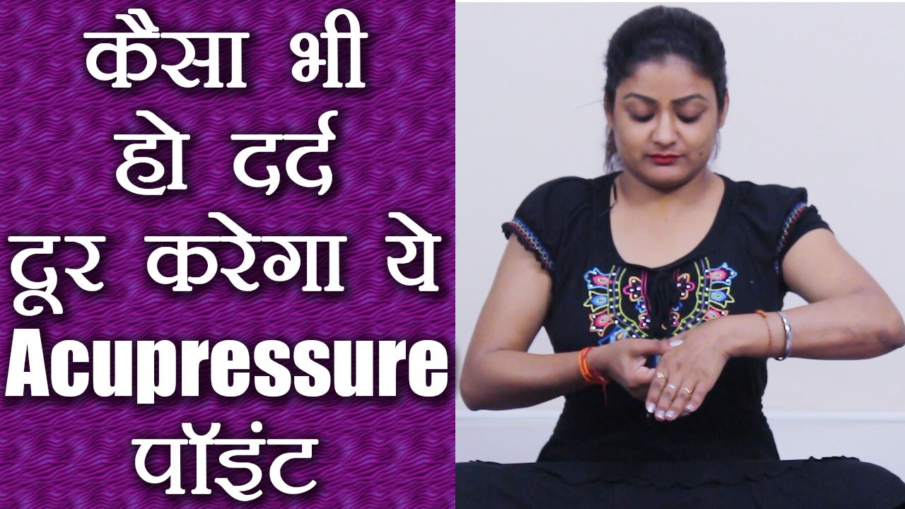 Acupressure Point for full Body Pain Relief |कैसा भी हो दर्द दूर करेगी ये एक्यूप्रेशर थैरेपी|Boldsky