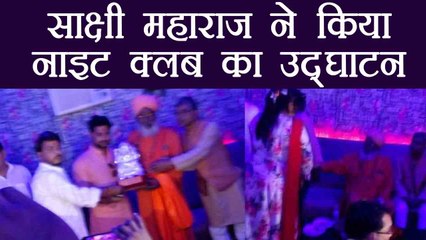 Sakshi Maharaj ने किया Night Club का Inaugaration, Photos हुई Viral | वनइंडिया हिंदी