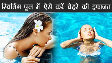 स्विमिंग पूल में जाने से ऐसे करें चेहरे की इफाजत | Protect your face before Swimming | Boldsky