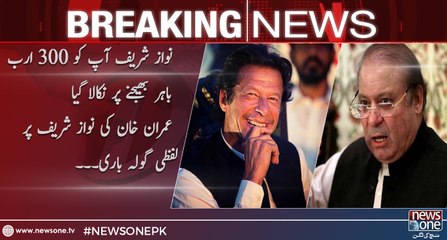 Nawaz Sharif was pulled out to send  300 billion rupees, Imran Khan's Verbal Attack