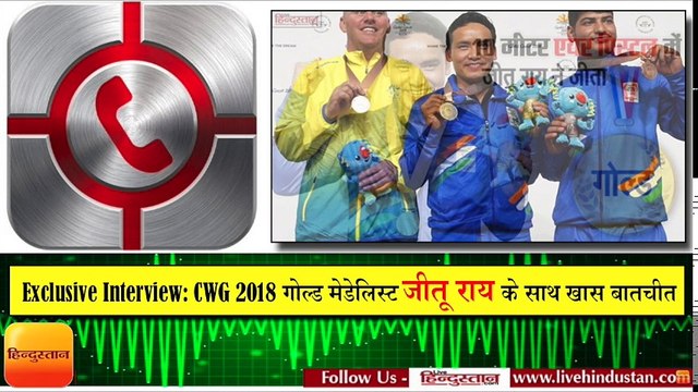 Exclusive Interview: CWG 2018 गोल्ड मेडेलिस्ट जीतू राय के साथ खास बातचीत