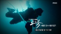[MBC Documetary Special] - Preview 774 20180416
