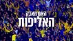 בית"ר ירושלים - מכבי תל אביב |מחזור 30| טריילר מנהלת הליגות לכדורגל