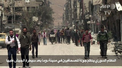 النظام السوري ينظم جولة للصحافيين في مدينة دوما