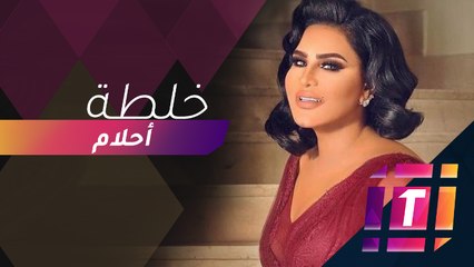 أحلام تطلق عطر جديد باسمها وتكشف حصرياً عن خلطتها