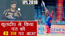 IPL 2018 KKR vs DD : Rishabh Pant out for 43 runs, Kuldeep Yadav strikes | वनइंडिया हिंदी