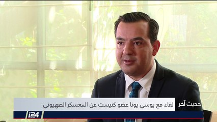 حديث آخر" مع "بوسي يونا" عضو كنيست عن المعسكر الصهيوني"