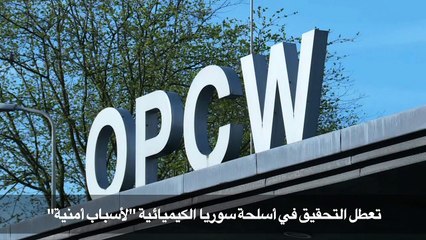 تعطل التحقيق في اسلحة سوريا الكيميائية "لاسباب امنية"