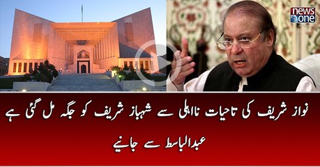 Nawaz Sharif Ki Tahayat NaEhli Say Shehbaz Sharif Ko Jaga Mil Gai Hai.